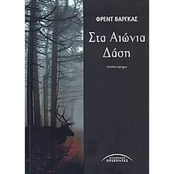 Στα αιώνια δάση image 0