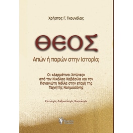 Θεός. Απών ή παρών στην ιστορία;