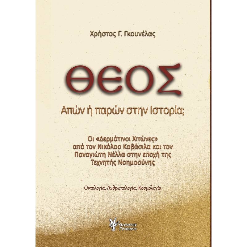 Θεός. Απών ή παρών στην ιστορία;