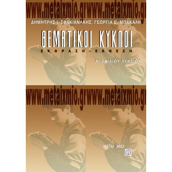 Θεματικοί κύκλοι έκφραση - έκθεση Α' ενιαίου λυκείου image 0