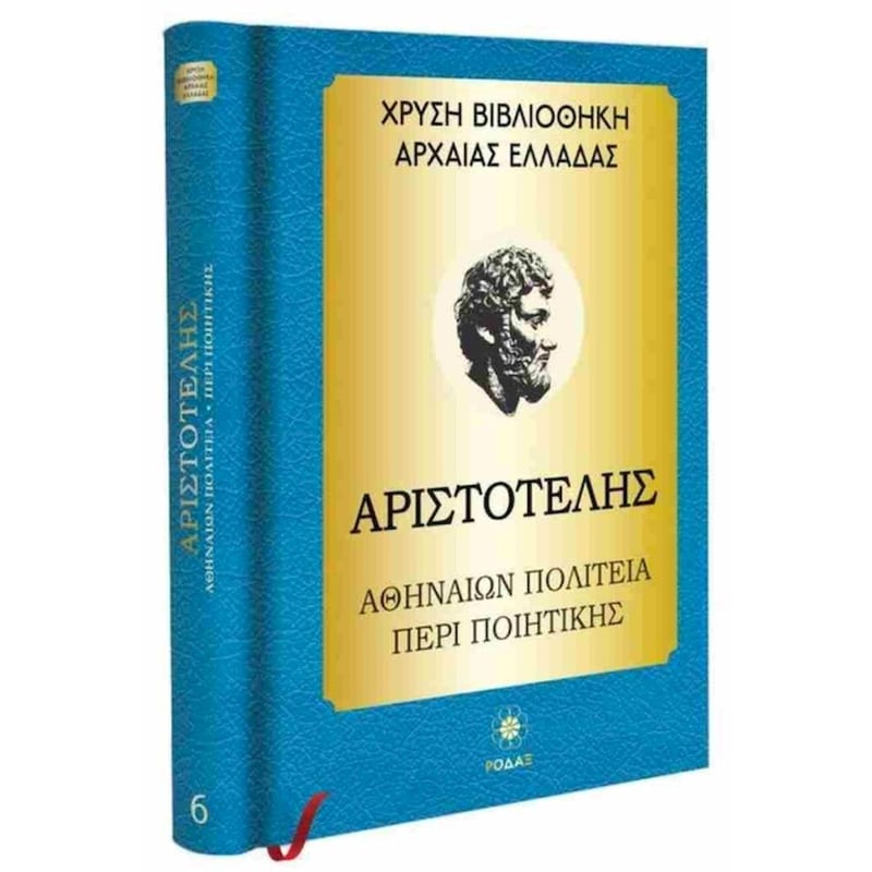 Αριστοτέλης: Αθηναίων Πολιτεία - Περί Ποιητικής (σκληρόδετη έκδοση)