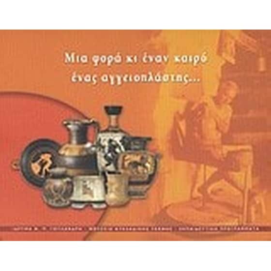 Μια φορά κι έναν καιρό ένας αγγειοπλάστης... image 0