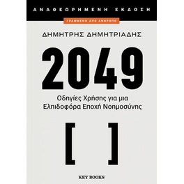 2049&nbsp;(αναθεωρημένη&nbsp;εκδοσή)