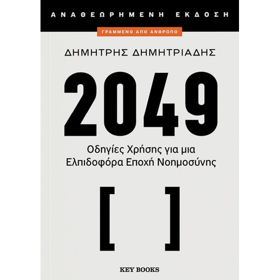 2049&nbsp;(αναθεωρημένη&nbsp;εκδοσή) image 0