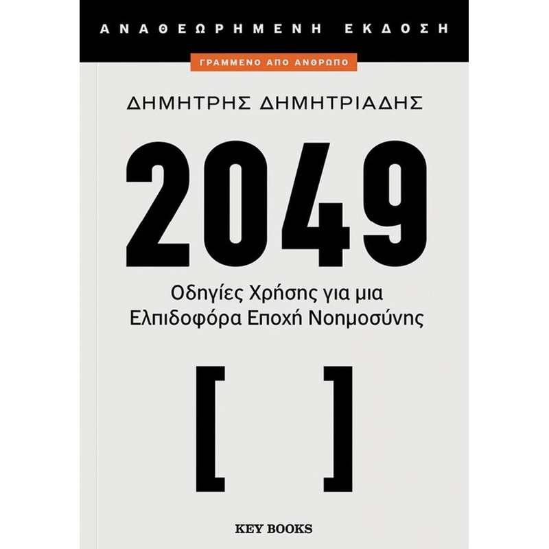 2049 (αναθεωρημένη εκδοσή)