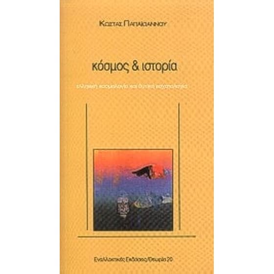 Κόσμος και ιστορία image 0