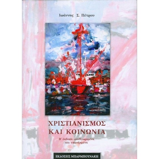 Χριστιανισμός και κοινωνία image 0