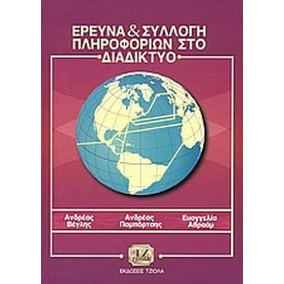 Έρευνα και συλλογή πληροφοριών στο διαδίκτυο image 0