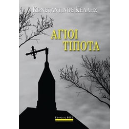 Άγιοι τίποτα