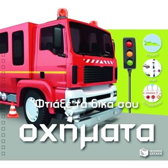 Φτιάξε τα δικά σου οχήματα image 0