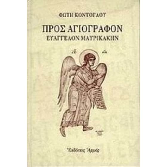 Προς αγιογράφον Ευάγγελον Μαυρικάκην image 0