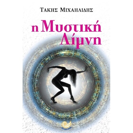 Η μυστική λίμνη image 0