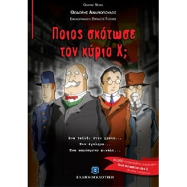 Ποιος σκότωσε τον κύριο Χ