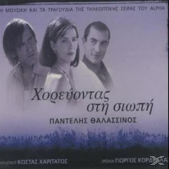 Χορευοντας Στη Σιωπη image 0