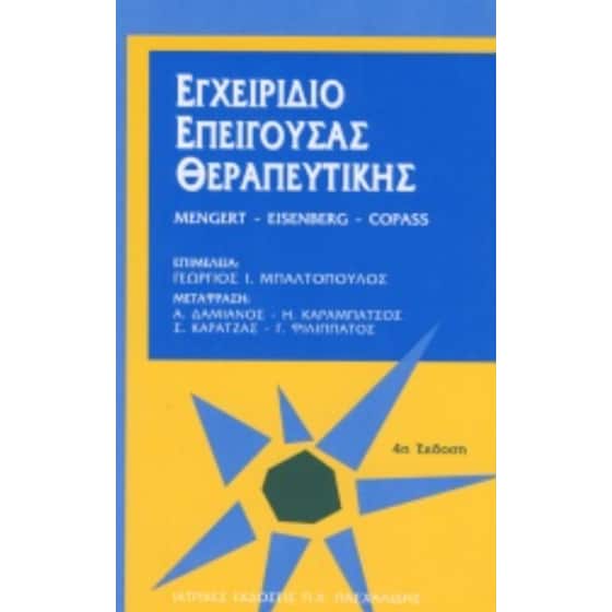 Εγχειρίδιο επείγουσας θεραπευτικής image 0
