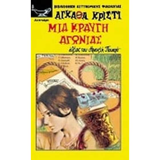 Μια κραυγή αγωνίας image 0