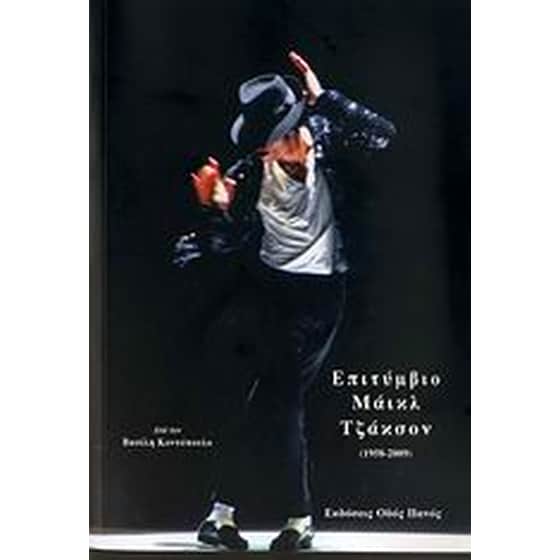 Επιτύμβιο Μάικλ Τζάκσον (1958-2009) image 0