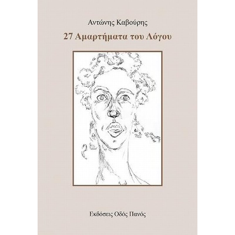 27 ΑΜΑΡΤΗΜΑΤΑ ΤΟΥ ΛΟΓΟΥ