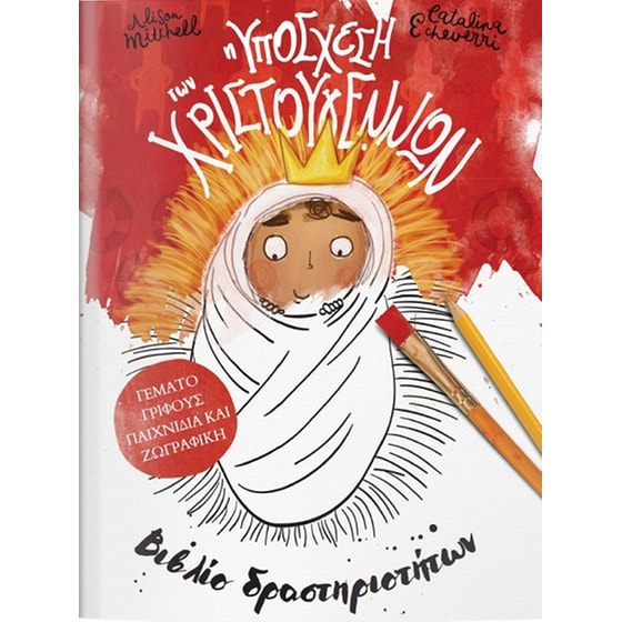 Η υπόσχεση των Χριστουγέννων image 0