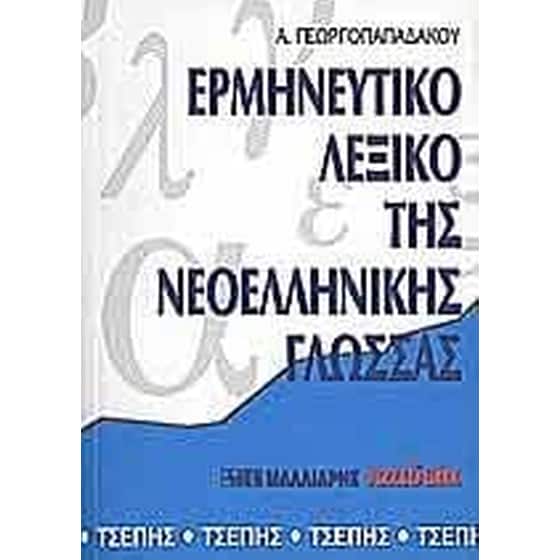 Ερμηνευτικό λεξικό της νεοελληνικής γλώσσας image 0