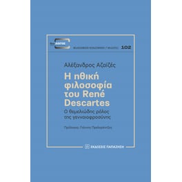 Η ηθική φιλοσοφία του René Descartes