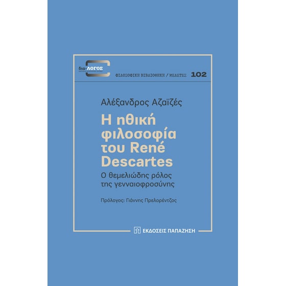 Η ηθική φιλοσοφία του René Descartes image 0