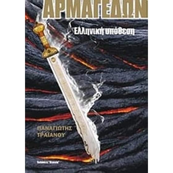 Αρμαγεδών image 0