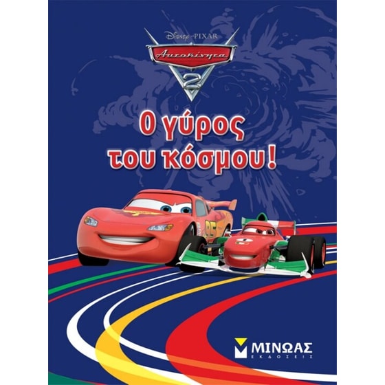 Αυτοκίνητα 2- Ο γύρος του κόσμου! image 0