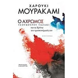 Ο άχρωμος Τσουκούρου Ταζάκι και τα χρόνια του προσκυνήματός του