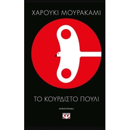 Το κουρδιστό πουλί