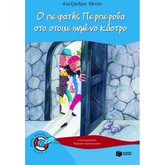 Ο πειρατής Περπερούα στο στοιχειωμένο κάστρο image 0