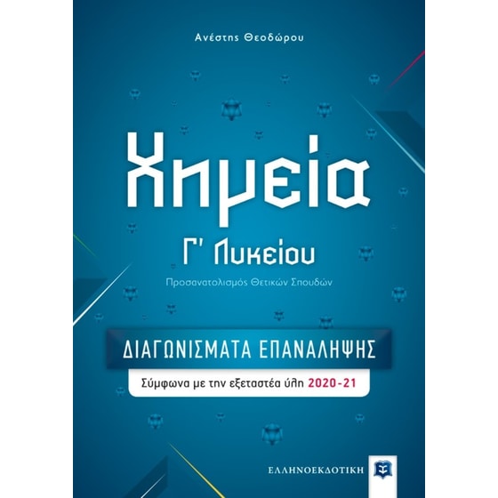 Βοήθημα Χημεία Γ Λυκείου - Διαγωνίσματα Επανάληψης image 0