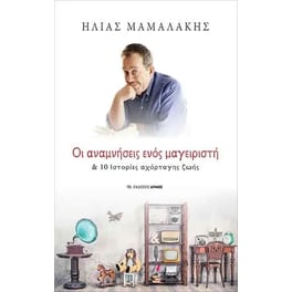 Οι αναμνήσεις ενός μαγειριστή & 10 ιστορίες αχόρταγης ζωής