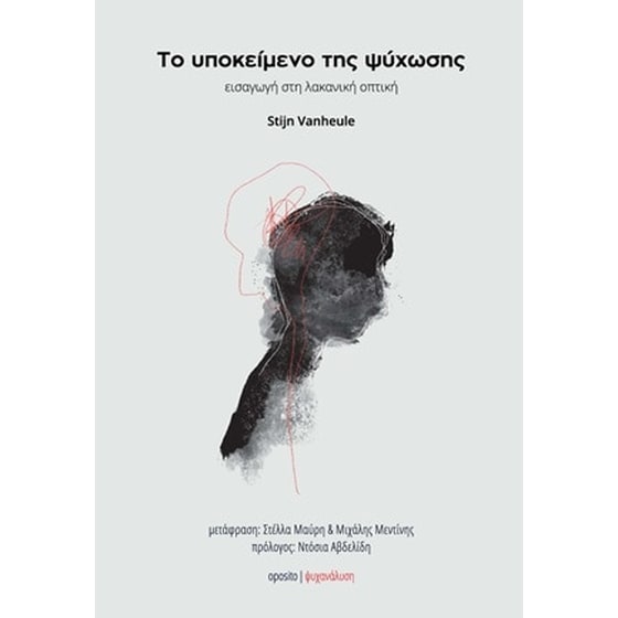 Το υποκείμενο της ψύχωσης image 0