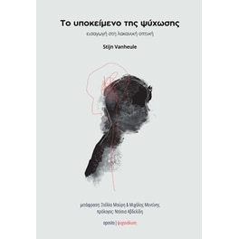 Το υποκείμενο της ψύχωσης