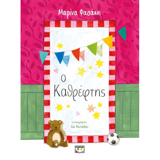 Ο καθρέφτης image 0