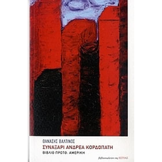 Συναξάρι Ανδρέα Κορδοπάτη image 0