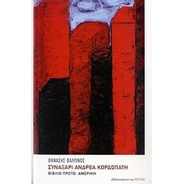 Συναξάρι Ανδρέα Κορδοπάτη