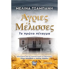 Άγριες Μέλισσες