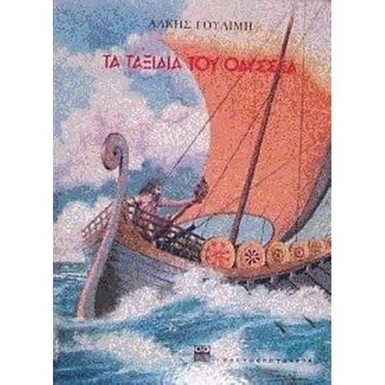 Τα ταξίδια του Οδυσσέα image 0