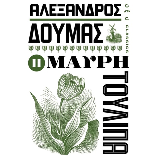 Η μαύρη τουλίπα image 0