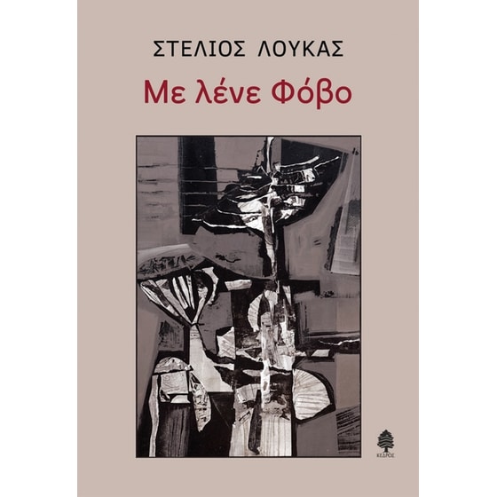 Με λένε φόβο image 0