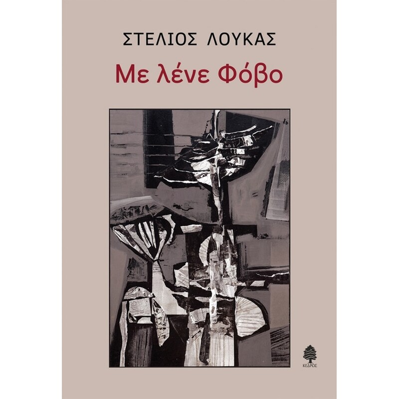 Με λένε φόβο