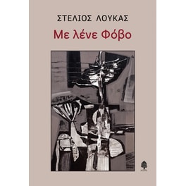 Με λένε φόβο