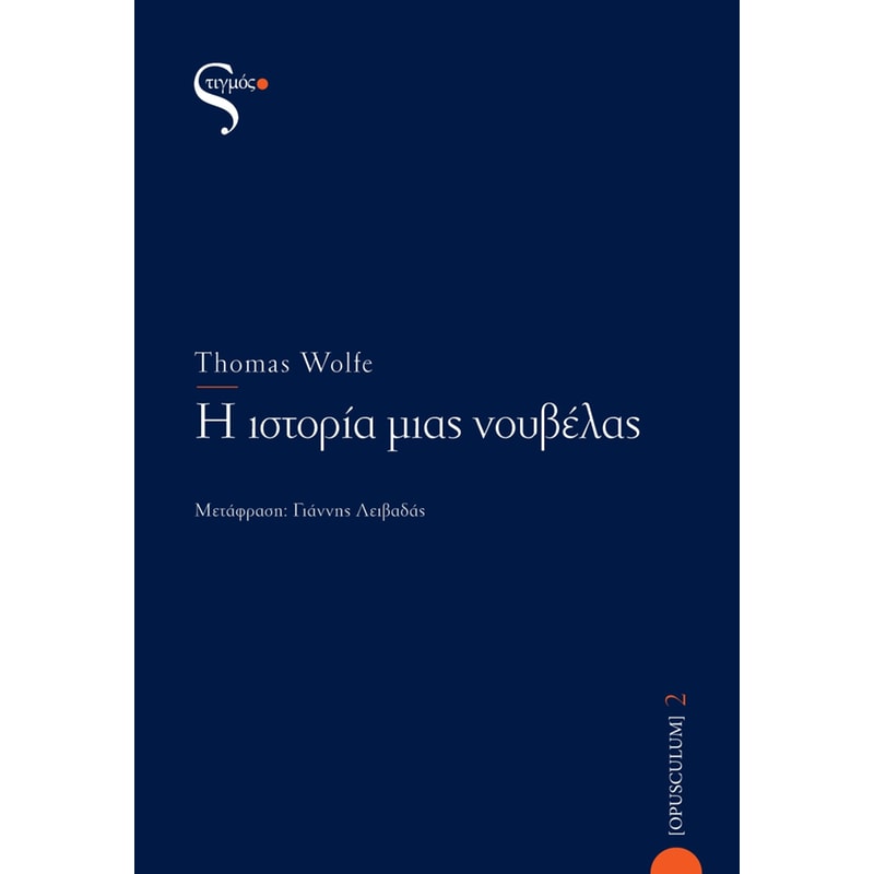 Η ιστορία μιας νουβέλας