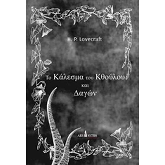 To κάλεσμα του Κθούλου και Δαγών image 0
