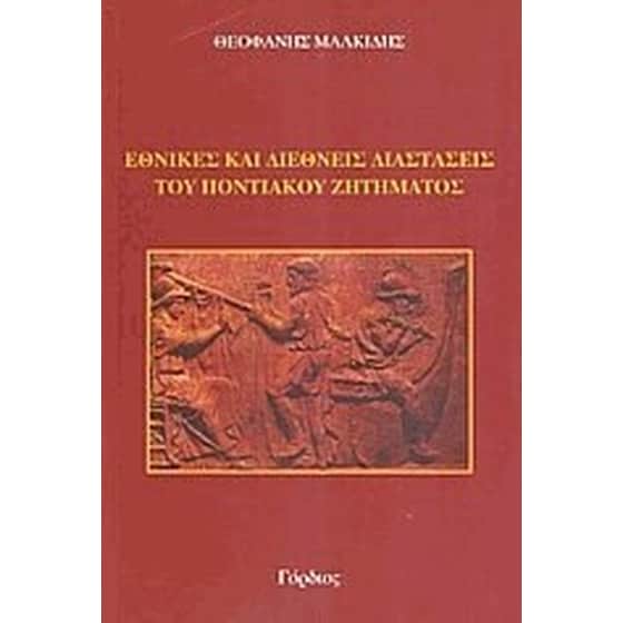 Εθνικές και διεθνείς διαστάσεις του ποντιακού ζητήματος image 0