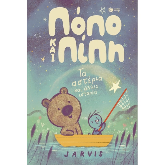 Πόπο και Πίπη - Τα αστέρια και άλλες ιστορίες image 0