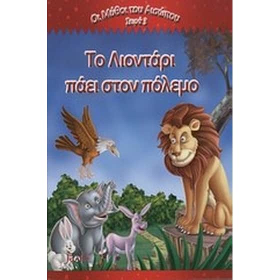 Το λιοντάρι πάει στον πόλεμο image 0