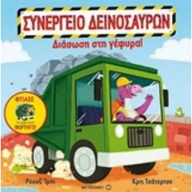 Διάσωση στη γέφυρα!